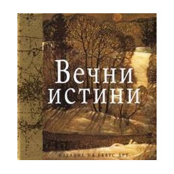 Вечни истини