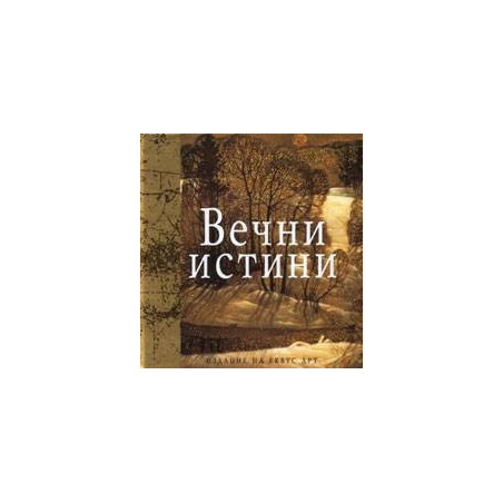 Вечни истини