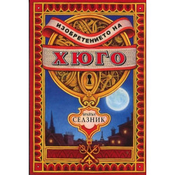 Изобретението на Хюго