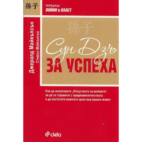 Сун Дзъ: За успеха