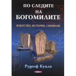 По следите на богомилите. Изкуство, история, символи