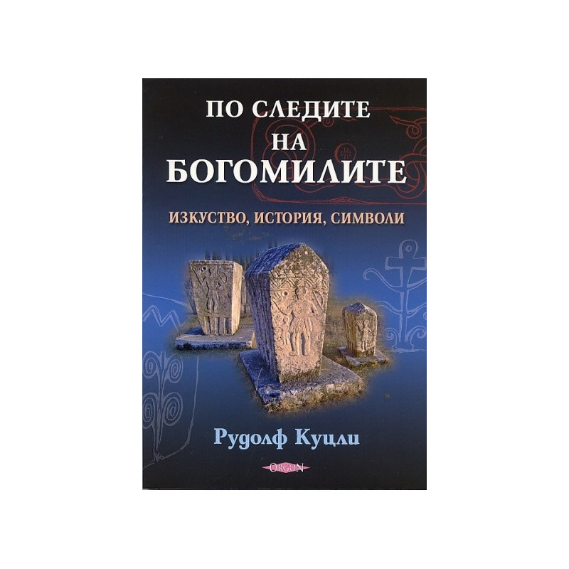 По следите на богомилите. Изкуство, история, символи