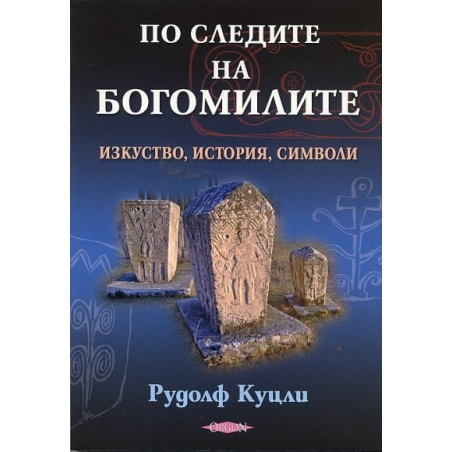 По следите на богомилите. Изкуство, история, символи