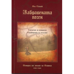 Забравената песен. Истории от земите на Аегония Кн.1