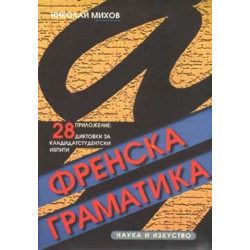 Френска граматика с упражнения, тестове и диктовки