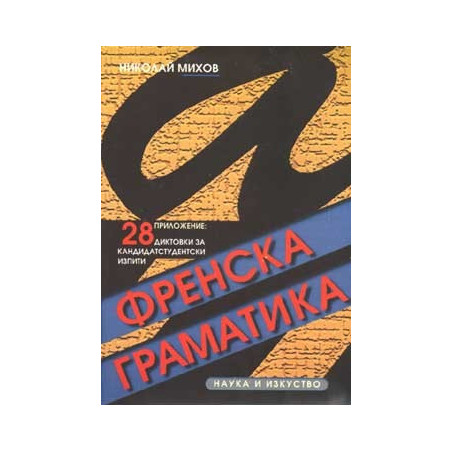 Френска граматика с упражнения, тестове и диктовки