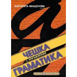 Чешка граматика с упражнения