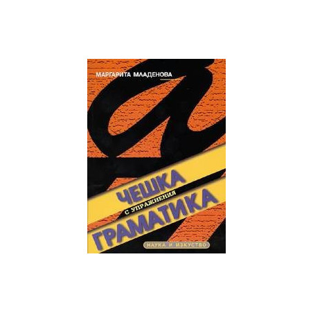 Чешка граматика с упражнения