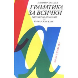Граматика за всички