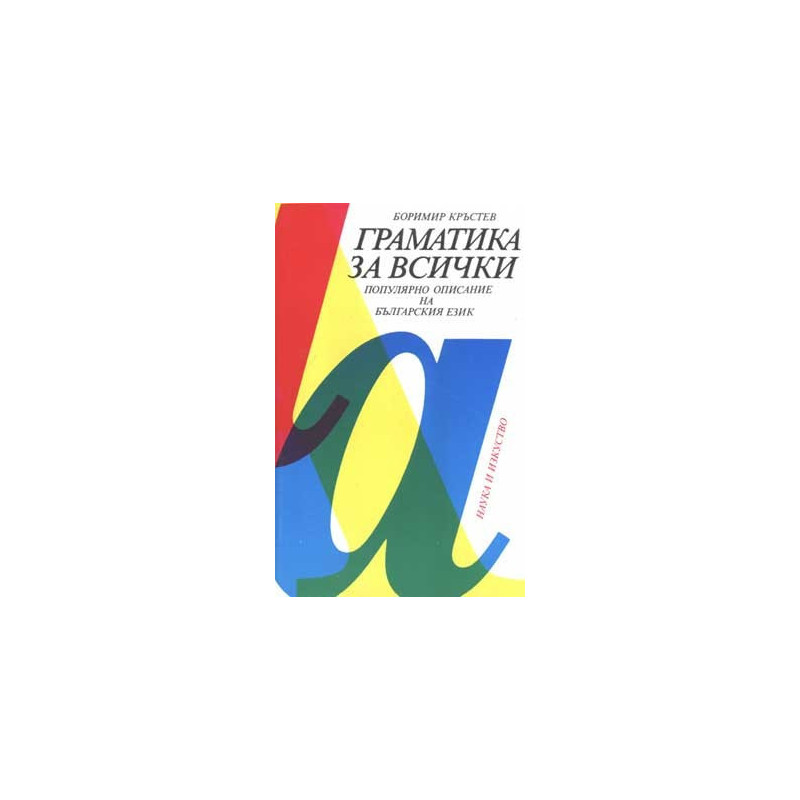 Граматика за всички