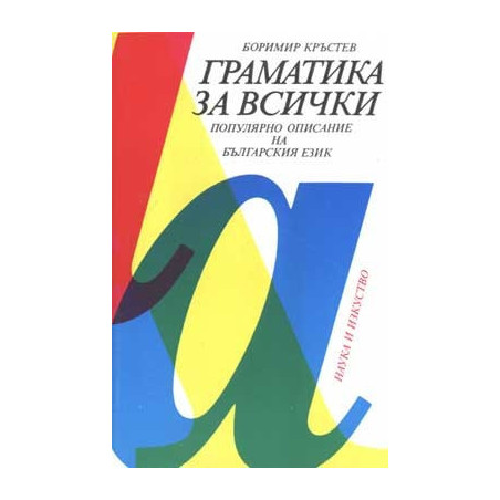 Граматика за всички