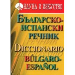 Българско-испански речник