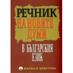 Речник на новите думи в българския език