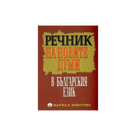 Речник на новите думи в българския език