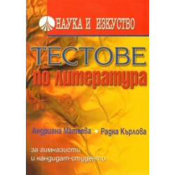 Тестове по литература за гимназисти и кандидат-студенти