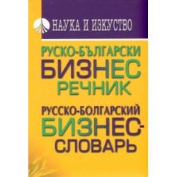 Руско-български бизнес речник/ Русско-болгарский бизнес-словарь