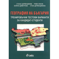 География на България. Тренировъчни тестови варианти за кандидат-студенти