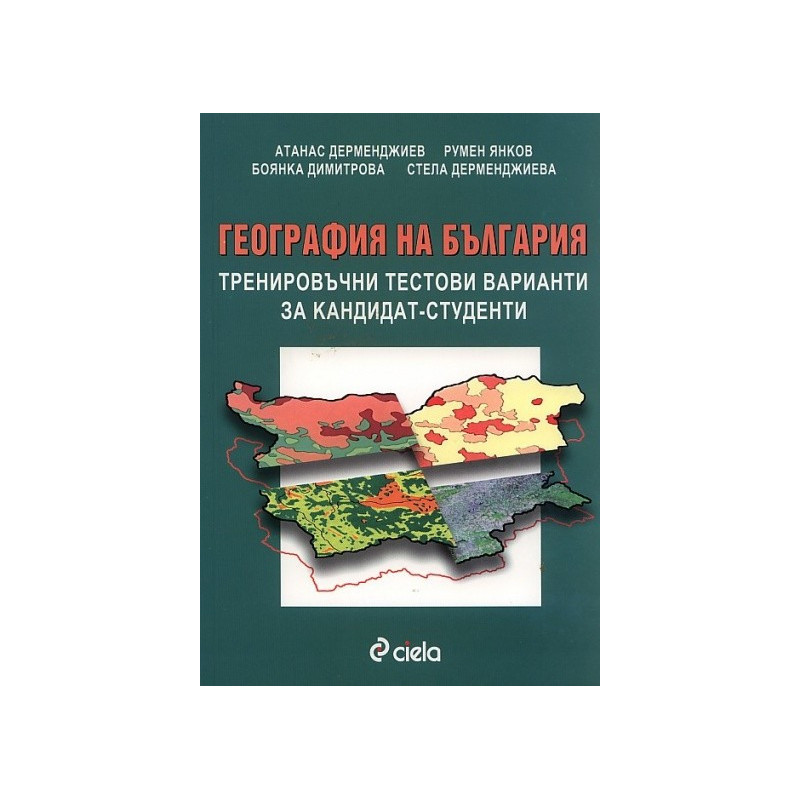 География на България. Тренировъчни тестови варианти за кандидат-студенти
