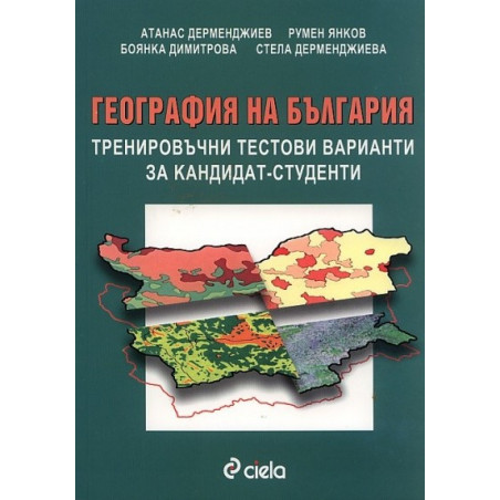 География на България. Тренировъчни тестови варианти за кандидат-студенти