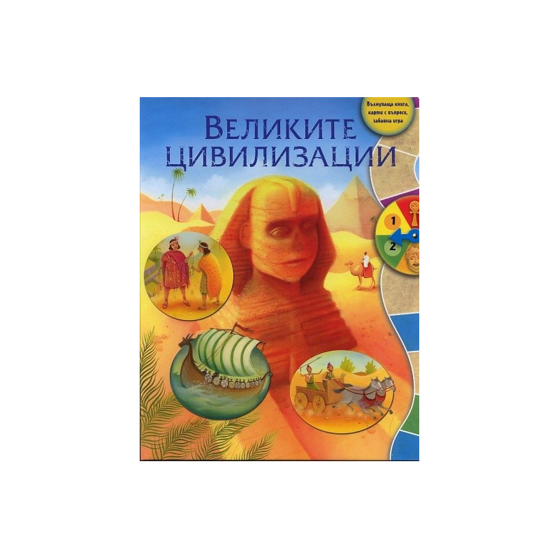 Великите цивилизации