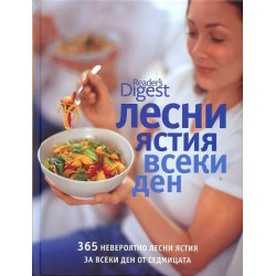 Лесни ястия всеки ден