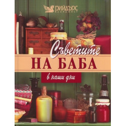 Съветите на баба в наши дни