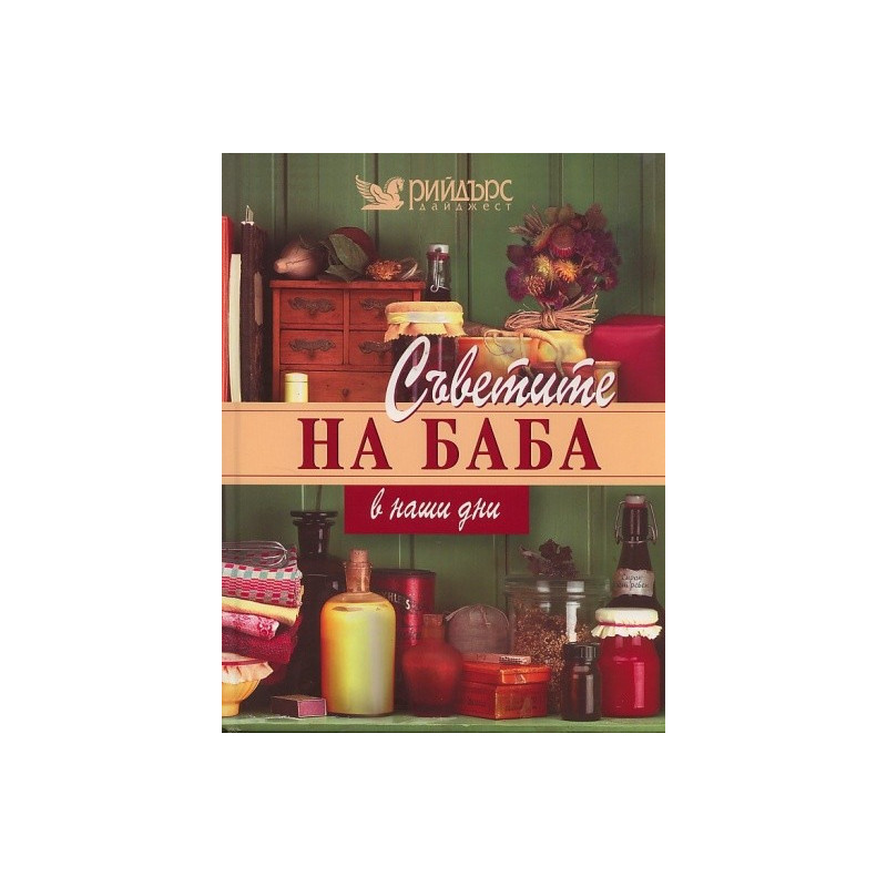 Съветите на баба в наши дни