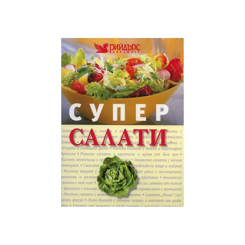 Супер салати