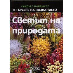 Светът на природата - Поредица В търсене на познанието