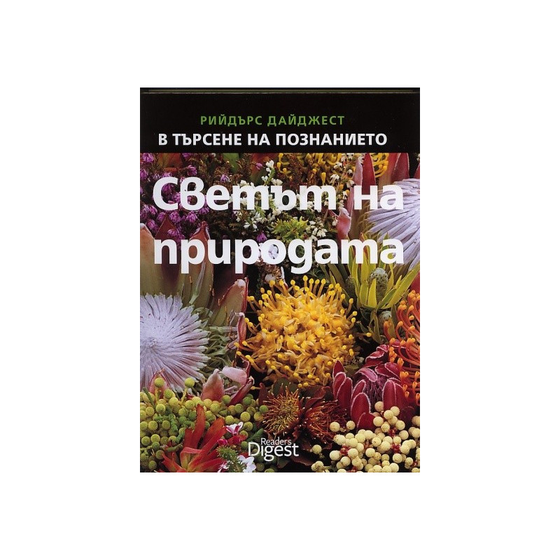 Светът на природата - Поредица В търсене на познанието