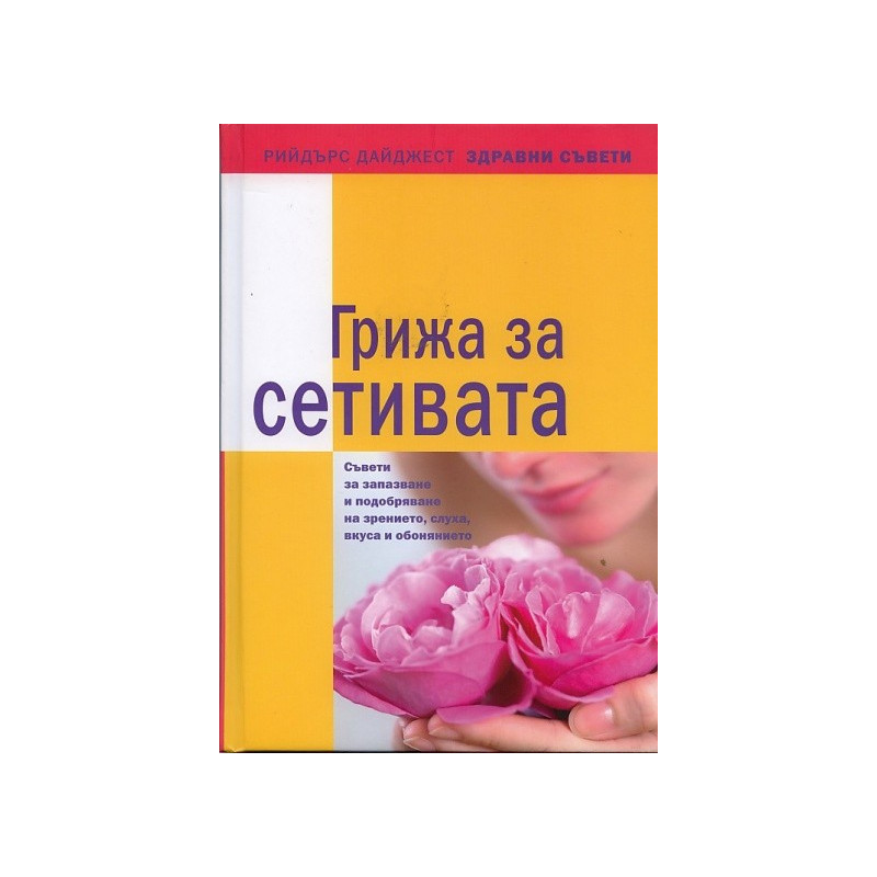 Грижа за сетивата