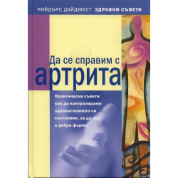 Да се справим с артрита