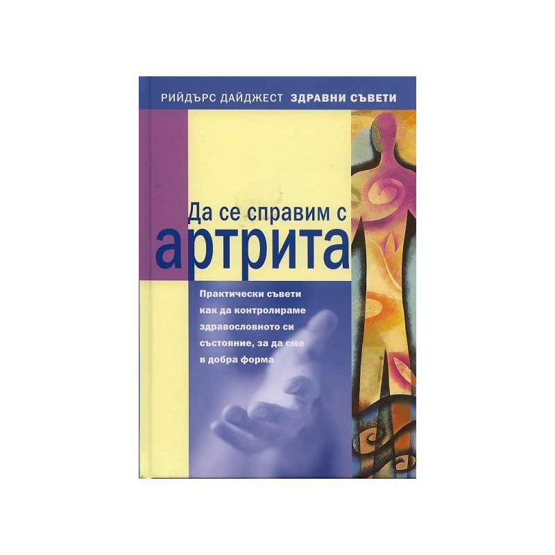 Да се справим с артрита