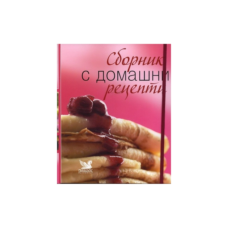 Сборник с домашни рецепти