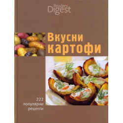 Вкусни картофи: 222 популярни рецепти