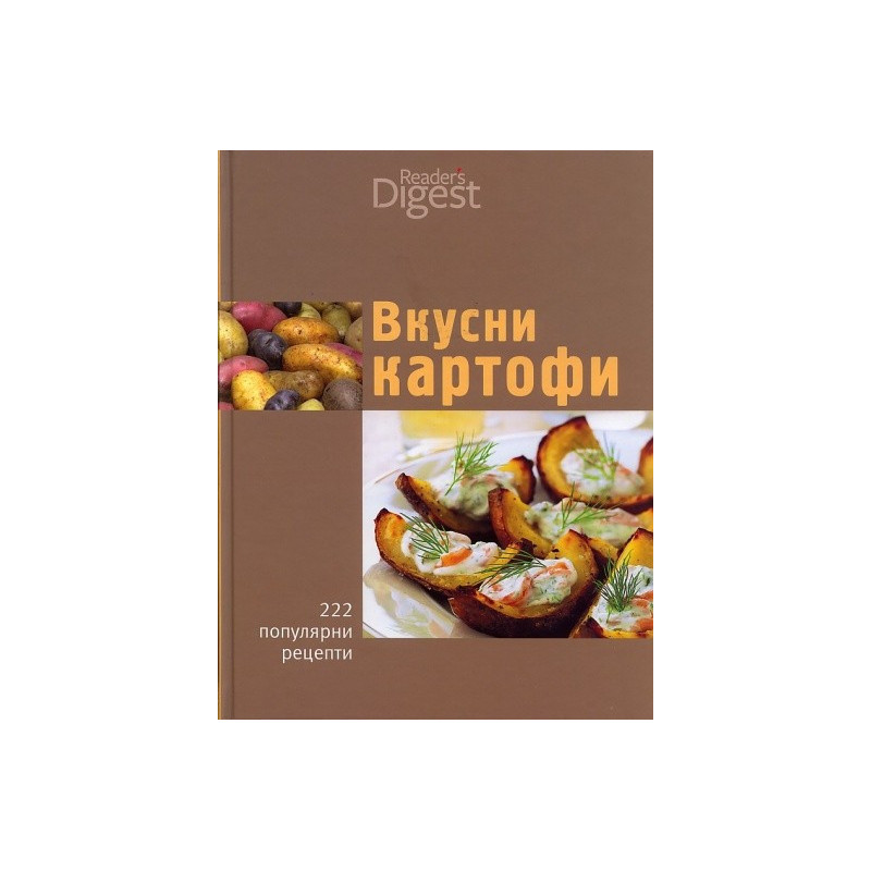 Вкусни картофи: 222 популярни рецепти