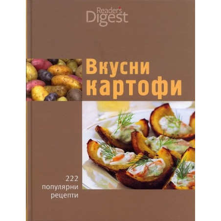 Вкусни картофи: 222 популярни рецепти