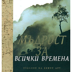 Мъдрост за всички времена