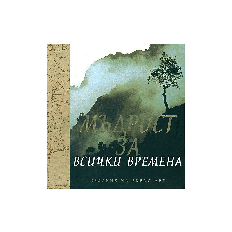 Мъдрост за всички времена