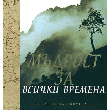 Мъдрост за всички времена