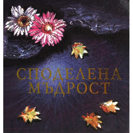 Споделена мъдрост