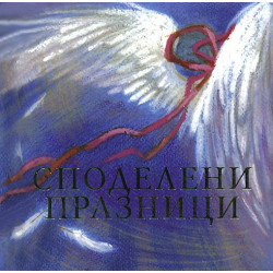 Споделени празници