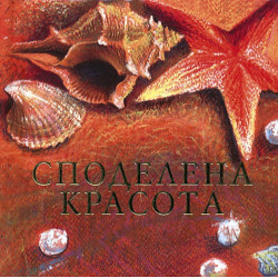 Споделена красота
