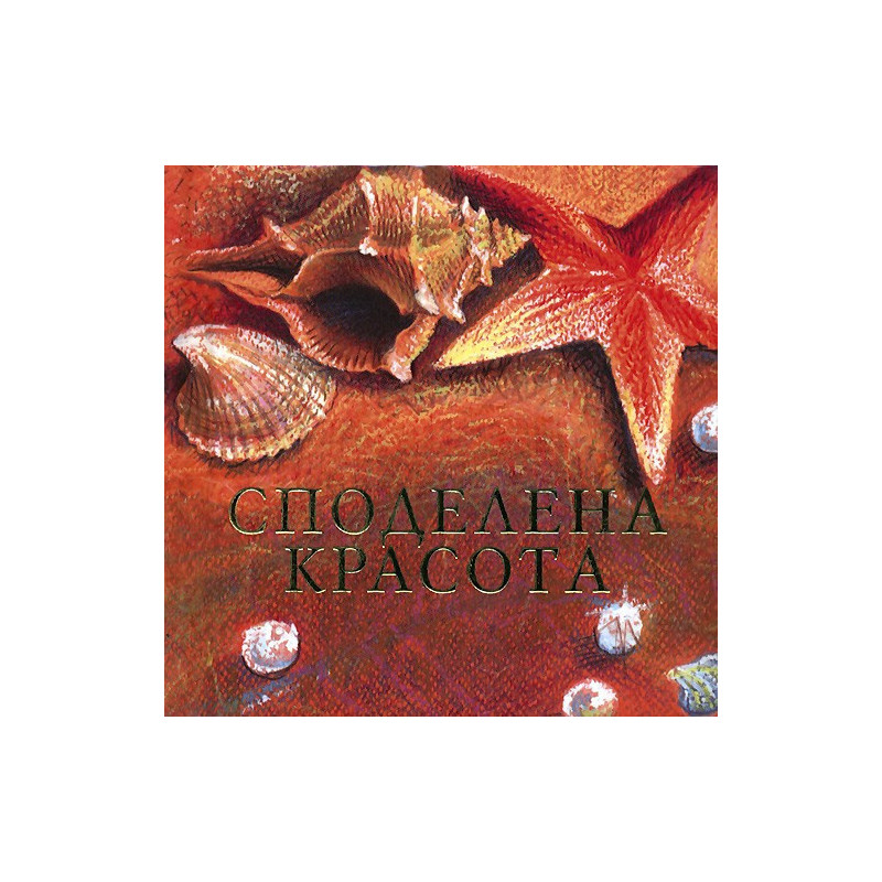 Споделена красота