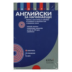 Английски за начинаещи: Самоучител + CD 
