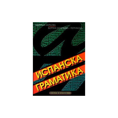 Испанска граматика