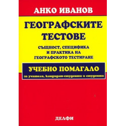 Географските тестове: същност, специфика и практика на географското тестиране