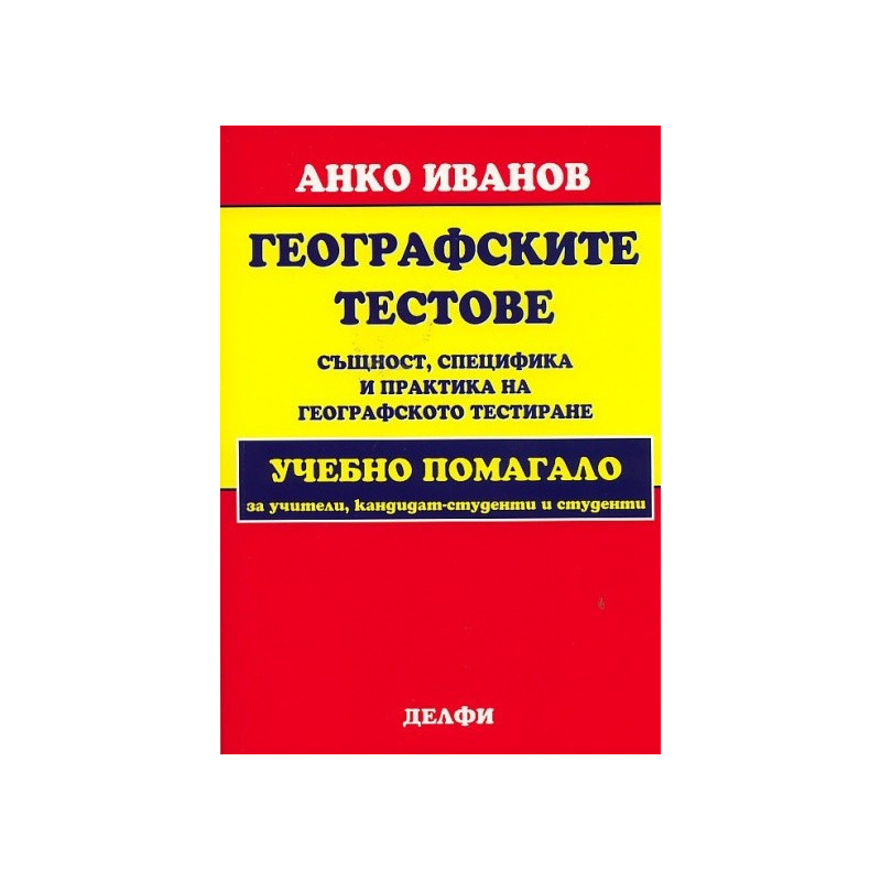 Географските тестове: същност, специфика и практика на географското тестиране