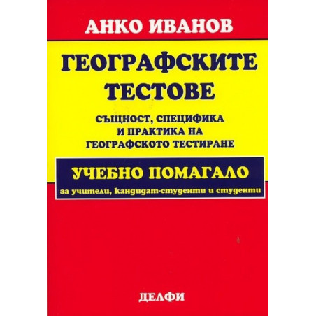 Географските тестове: същност, специфика и практика на географското тестиране