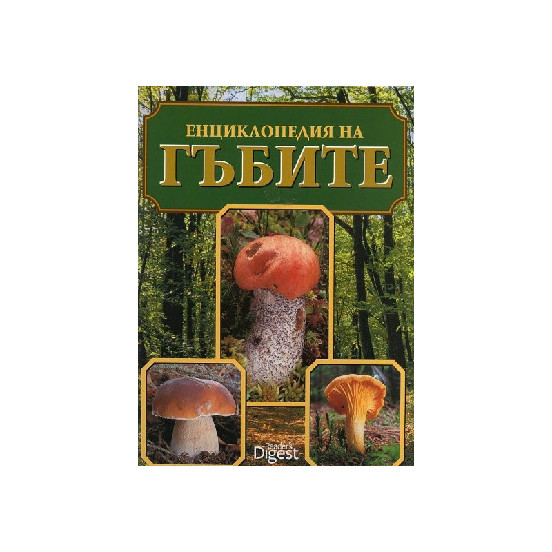 Енциклопедия на гъбите